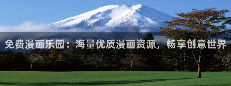 漫漫漫画免费在线观看：免费漫画乐园：海量优质漫画资源，畅享创意世界